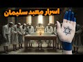 مقدس ترین مکان جهان برای یهودیان معبد سلیمان و راز گمشده تاریخ 