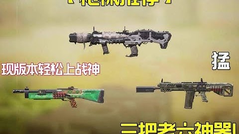 【使命召唤手游】现版本轻松上战神的三把老六神器！哪把是你正在用的？ #使命召唤手游 #配件搭配#codm老安@使命召唤手游官方 #老安