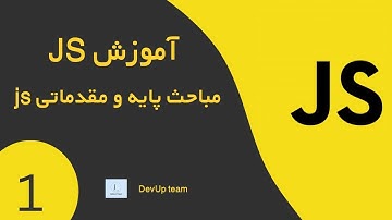 آموزش جاوااسکریپت | javascript course for beginners #1 - intro