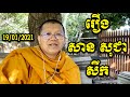 San Sochea រឿងសាន សុជា សឹក 19 / 01 / 2021 San Sochea Official