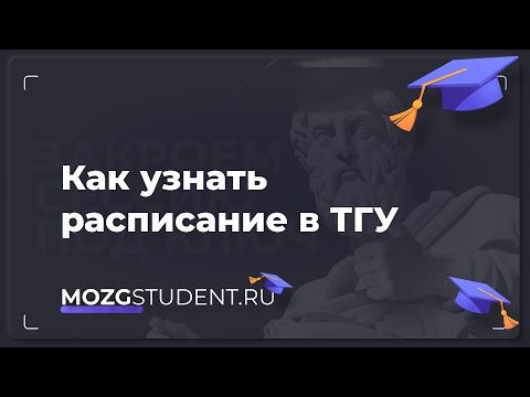 Расписание занятий ТГУ | mozgstudent.ru