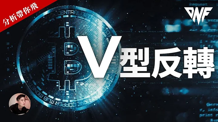 比特幣V型反轉！觸底反彈！強勢上漲！！注意關鍵位置！[CC字幕]【分析帶你飛】| Nicky帶你飛【DNF】 - 天天要聞