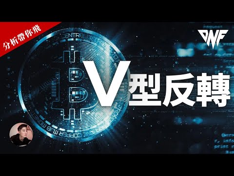 比特幣V型反轉！觸底反彈！強勢上漲！！注意關鍵位置！[CC字幕]【分析帶你飛】| Nicky帶你飛【DNF】