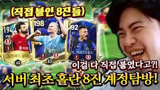 서버 최초 얼토티 홀란 8진 있는 계정 탐방! 8진 다 직접 붙였다고?! | FC모바일