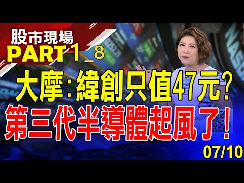 【開發金出量又出價!瑞智小金雞 聲寶攻漲停!連5賣近900億.淨空單轉多單 外資回心轉意?】20230710(第1/8段)股市現場*鄭明娟(李蜀芳×馬明河×林昌興)