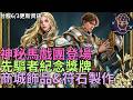 【天堂M】台服6/3聖劍大改重點資訊-神秘馬戲團、先驅者紀念獎牌、商城飾品&符石製作｜小屁情報攻略
