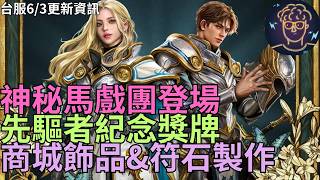 【天堂M】台服6/3聖劍大改重點資訊-神秘馬戲團、先驅者紀念獎牌、商城飾品&符石製作｜小屁情報攻略