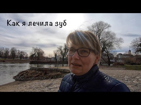 Стоматология в Германии ,мой опыт .Жизнь в Германии .Влог.