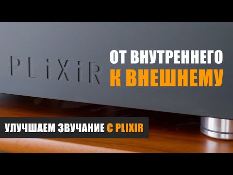 видео: От внутреннего к внешнему: улучшаем звучание системы с фильтром Plixir