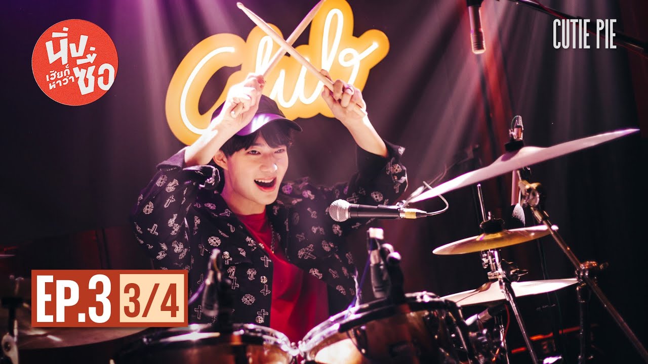 นิ่งเฮียก็หาว่าซื่อ Cutie Pie Series | EP.3 [3/4]