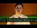 ЛУЧШИЕ КОМПЛИМЕНТАРНЫЕ АРОМАТЫ ДЛЯ МУЖЧИН/СЕКСУАЛЬНЫЙ ПАРФЮМ ДЛЯ МУЖЧИН