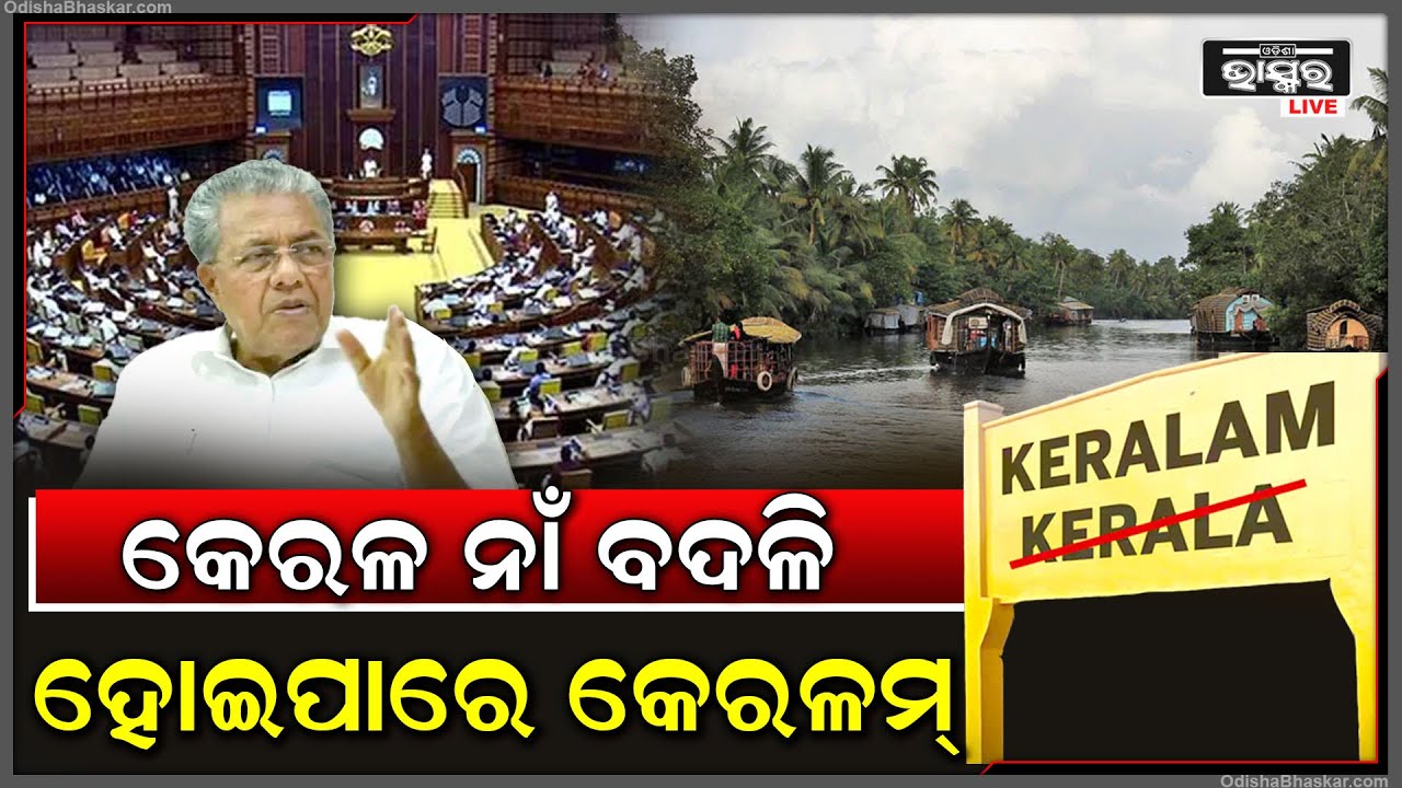 ବିଧାନସଭାରେ ପାରିତ ହେଲା ପ୍ରସ୍ତାବ...ବଦଳିଯିବ କେରଳର ନାଁ, କେରଳ ବଦଳରେ ହେବ କେରଳମ୍ Kerala name to be changed