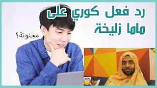 رد فعل كوري على ماما زليخة