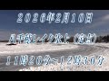 ２０２６年２月１０日　PITMAN主催八千穂レイク氷上　定点カメラ映像（11：20～12：30）