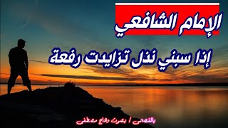 إذا سبنـي نـذل تزايـدت رفعـة - من روائع الامام الشافعي في شعر الحكمة بصوت وهاج مصطفى