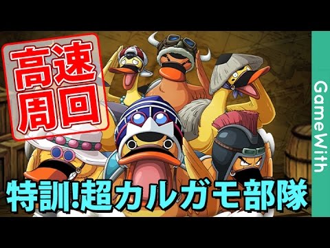 周回用 特訓 超カルガモ部隊エキスパート Youtube 周回用 特訓 超カルガモ部隊エキスパート Youtube