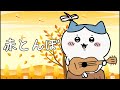 ちいかわ ハチワレ 赤とんぼ ちいかわ ハチワレ 赤とんぼ