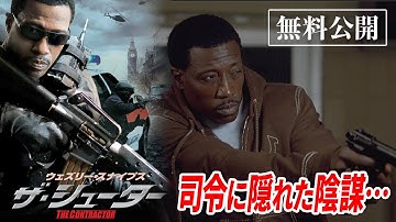 【🎥本編無料公開中🎥】ウェズリー・スナイプス主演 ザ・シューター / THE CONTRACTOR (字幕版)【映画】