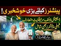 پینشنرز کیلئے بڑی خوشخبری | Digital Life Certificate متعارف 2026