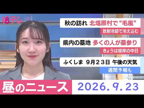 [#FukushimaTelevision Noon News] Wednesday, September 23, 2026
