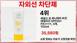 🔥자외선 차단제 TOP 5 추천🔥 효과와 가성비 모두 잡은 인기템 공개!