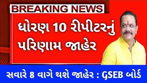 STD 10 Repeater Result Date July 2022 Dhoran 10 Purak Pariksha Result2022 gseb @5StarExam