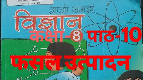 #fasalutpadan UP Board Class 8 Science Chapter 10 (पाठ-10 फसल उत्पादन) by Education Therapy