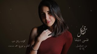 مي كمال - تقسى دنيتنا (من مسلسل إلا أنا - حكاية حلم حياتي) | Mai Kamal - Teqsa Donietna