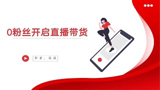 教你如何0粉丝开启抖音直播带货，带来高人气~