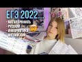 ЕГЭ 2022… моя подготовка + результаты | русский, матан, инфа и английский