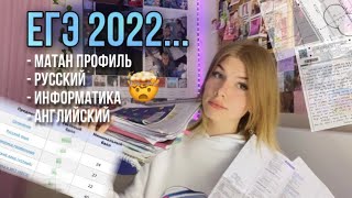 ЕГЭ 2022… моя подготовка + результаты | русский, матан, инфа и английский
