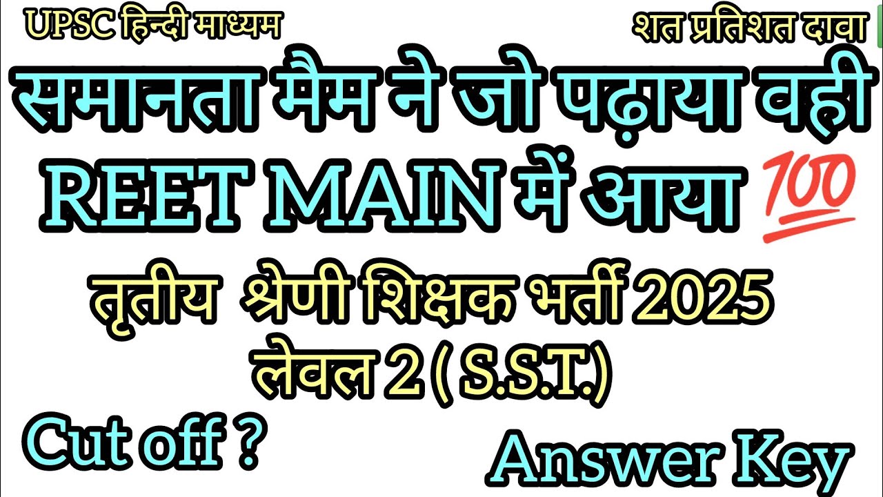 REET MAIN EXAM RESULT कब ? PROVISIONAL ANSWER KEY कब ? भूगोल, राजव्यवस्था से सीधे प्रश्न हमने पढ़ाए 