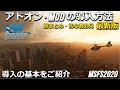 【MSFS2020】 2022最新版 アドオン・MOD導入方法 3パターンを解説【Microsoft Flight Simulator 2020】