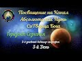 Сознание Новой Эры. Посвящение на Канал Абсолюта. Онлайн марафон. 3-й День 10-05-2021