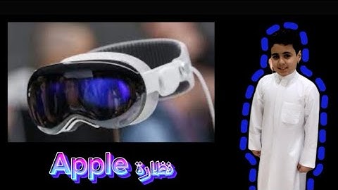 Apple vision  pro نظارة ابل بعد الاستخدام