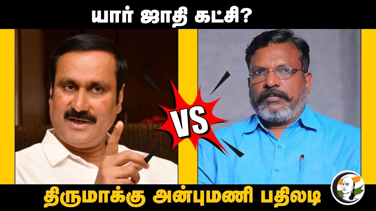 Anbumani Reply to Thirumavalavan | யார் ஜாதி கட்சி? | PMK | VCK | DMK | ADMK | TN Politics