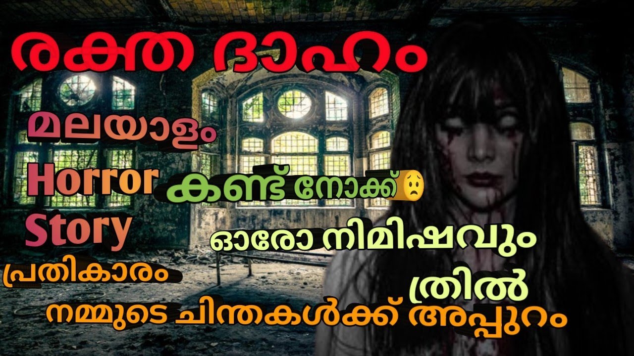 ഒരിക്കലും ചിന്ദിക്കാത്ത പ്രതികാരം |സിനിമയിൽ പോലും ഉണ്ടാകില്ലാ ഇത് പോലെ|malayalam horror story