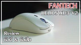 FANTECH HELIOS XD3 [V2] Gaming Mouse Review 01 | รีวิว ข้อดี & ข้อเสีย การใช้งาน