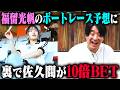 【一心同体ボートレース】福留光帆が買ったのとまったく同じ舟券を佐久間Pが10倍の金額で買ってみた時、2人に勝利の女神は微笑むのか!?