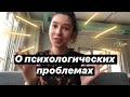 О ПСИХОЛОГИЧЕСКИХ ПРОБЛЕМАХ И ПСИХОТЕРАПЕВТАХ