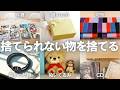 【断捨離】捨てられないモノの処分方法💁‍♀️貰いものは捨ててイイ。ぬいぐるみは運気を逃す！？