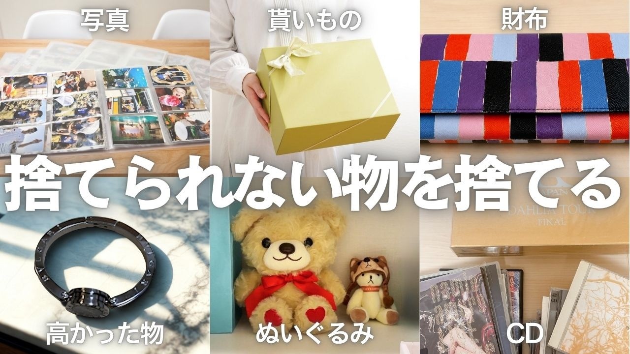 【断捨離】捨てられないモノの処分方法💁‍♀️貰いものは捨ててイイ。ぬいぐるみは運気を逃す！？
