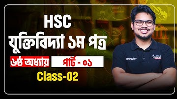 HSC | Logic 1st Paper | Chapter - 06 | Part - 01 | Class - 02