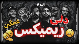 ریمیکس دلی و غمگین 😔🖤🥀 به نام ( الله 4) با حضور « یاس ٫ شایع ٫ تتلو ٫ سورنا ٫ ناجی ٫حصین ».