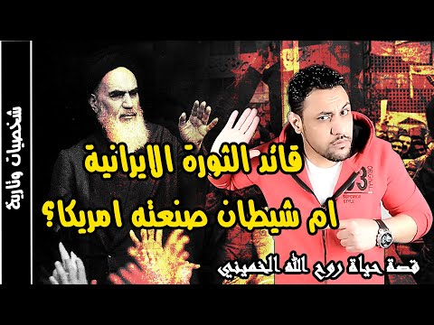 قصة حياة روح الله الخميني القصة الحقيقية التي لايريدونك ان تعلمها