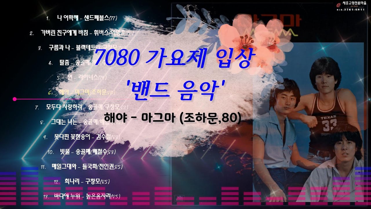 7080 가요제입상 '밴드 음악' (대학,강변가요제 ) & 그룹사운드 히트곡