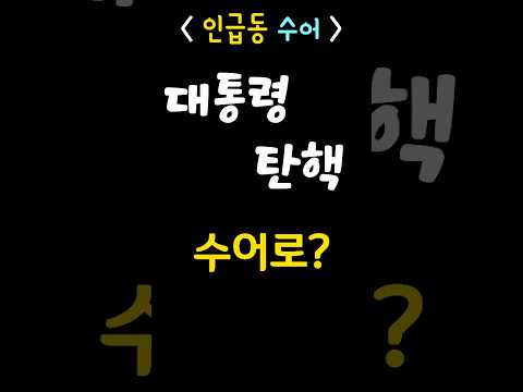 [인급동 수어] "대통령 탄핵" #shorts  #수어 #대통령 #탄핵