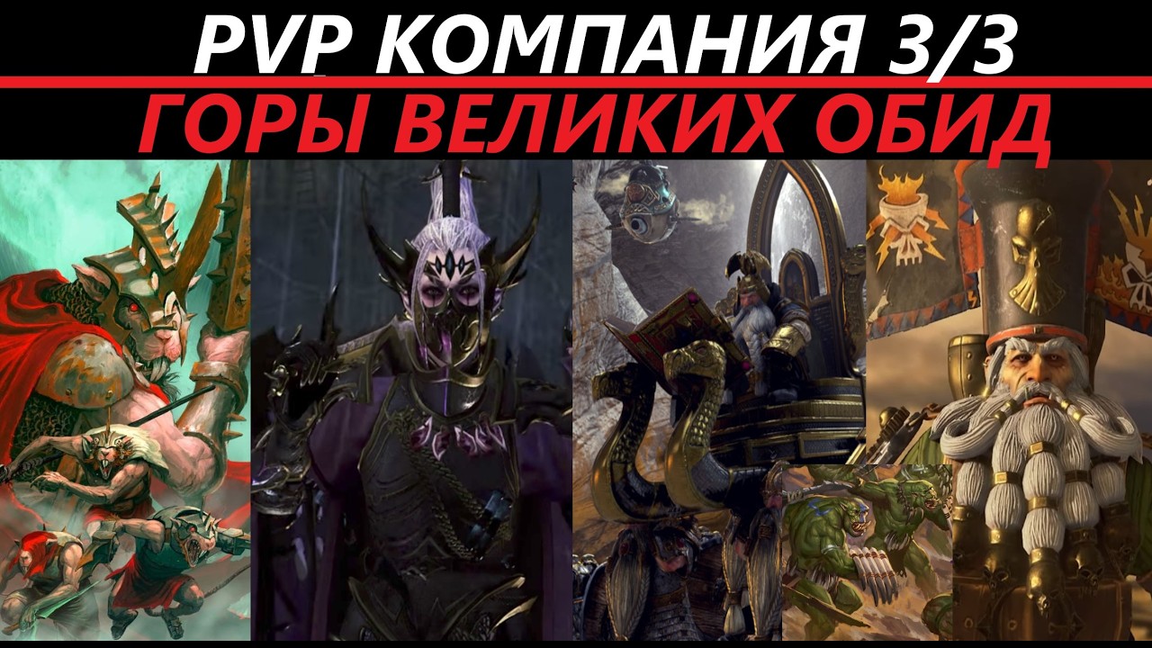 Горы Великих Обид PVP Компания 3/3 Total War: WARHAMMER 3 [169]