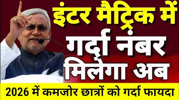 You will get good marks in Inter Matriculation Exam 2026 - Bihar Board New Update for 12th - 10th...