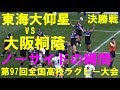 東海大仰星vs大阪桐蔭 決勝戦 優勝 ノーサイドの瞬間 第97回全国高校ラグビー大会 2017-2018